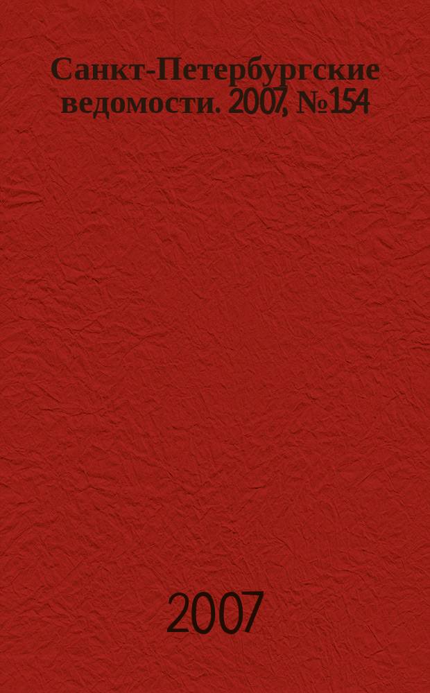 Санкт-Петербургские ведомости. 2007, № 154(3946) (21 авг.)