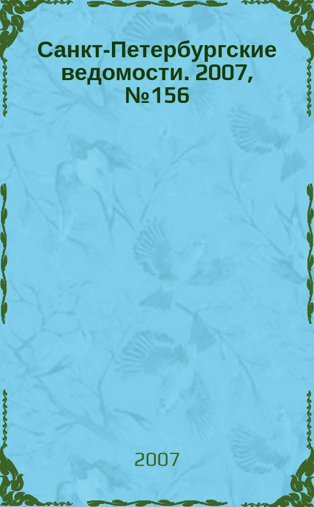 Санкт-Петербургские ведомости. 2007, № 156(3948) (23 авг.)