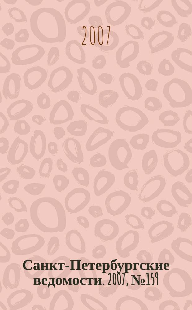 Санкт-Петербургские ведомости. 2007, № 159(3951) (28 авг.)