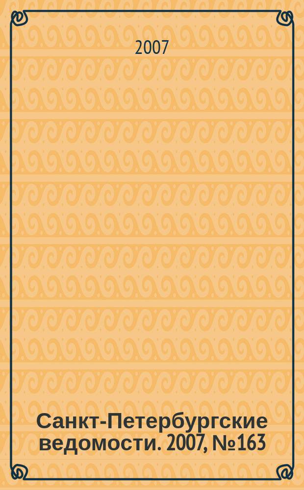 Санкт-Петербургские ведомости. 2007, № 163(3955) (3 сент.)
