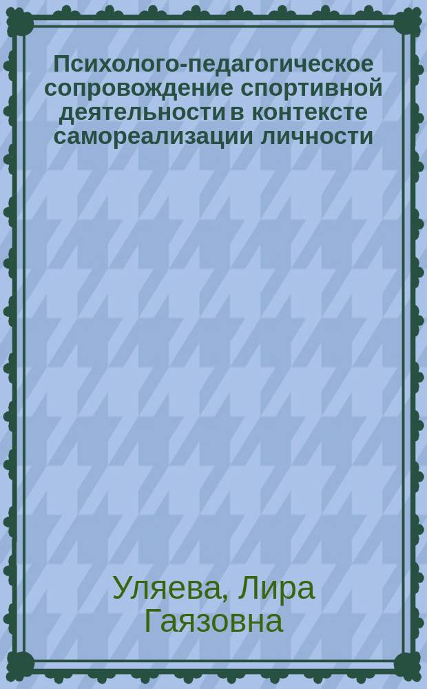 Психолого-педагогическое сопровождение спортивной деятельности в контексте самореализации личности : монография