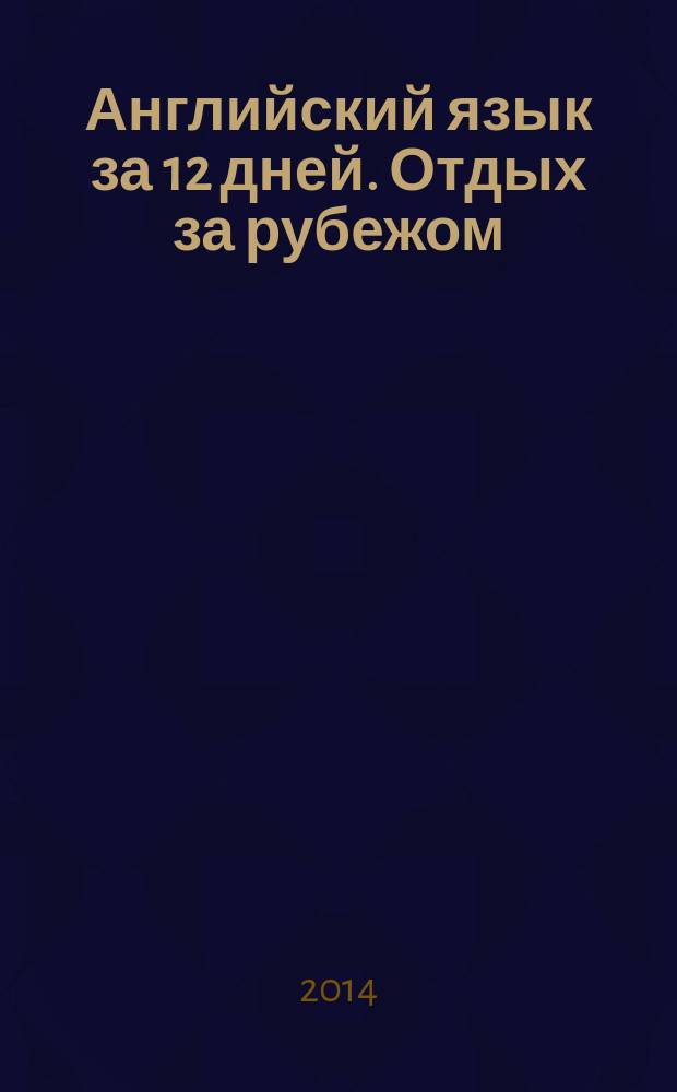 Английский язык за 12 дней. Отдых за рубежом : самоучитель : аудиокурс