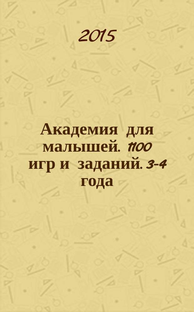 Академия для малышей. 1100 игр и заданий. 3-4 года : для дошкольного возраста : 0+