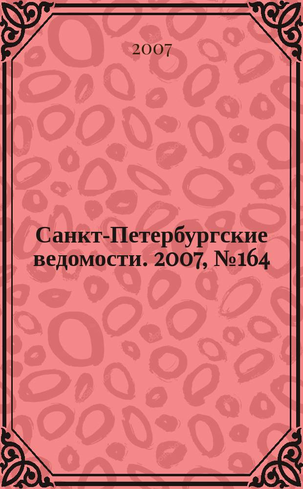 Санкт-Петербургские ведомости. 2007, № 164(3956) (4 сент.)