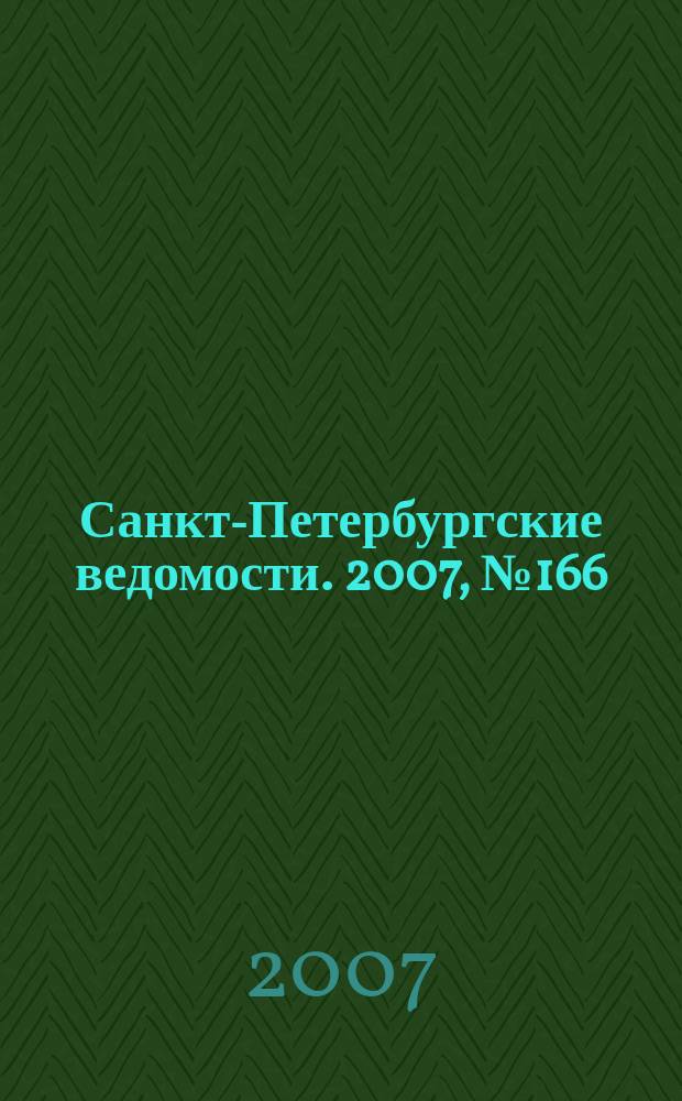 Санкт-Петербургские ведомости. 2007, № 166(3958) (6 сент.)