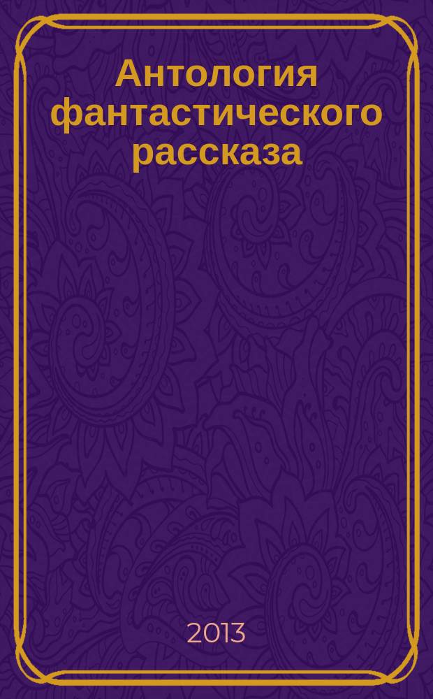Антология фантастического рассказа : сборник