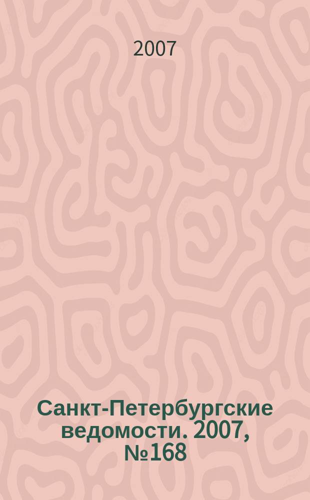 Санкт-Петербургские ведомости. 2007, № 168(3960) (10 сент.)
