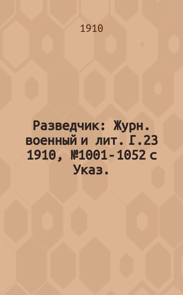 Разведчик : Журн. военный и лит. Г.23 1910, № 1001-1052 с Указ.