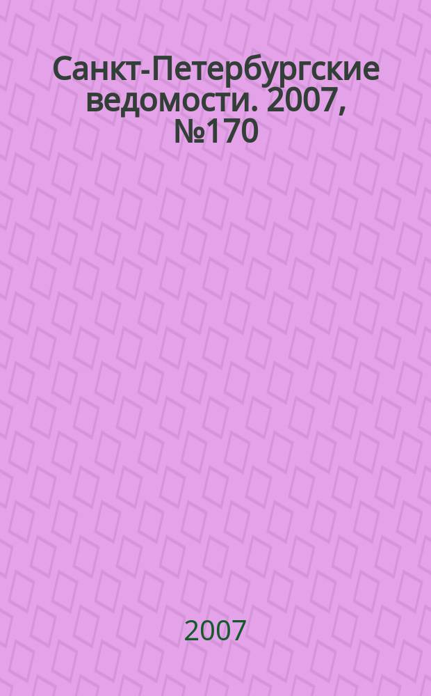Санкт-Петербургские ведомости. 2007, № 170(3962) (12 сент.)