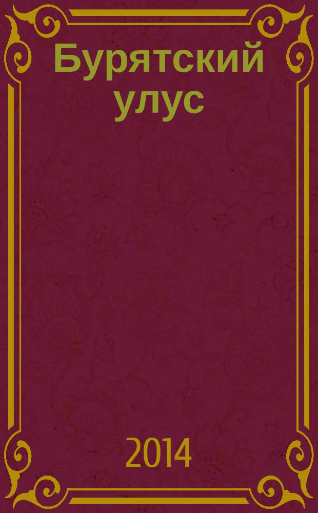 Бурятский улус : этносоциальные и историко-культурные очерки