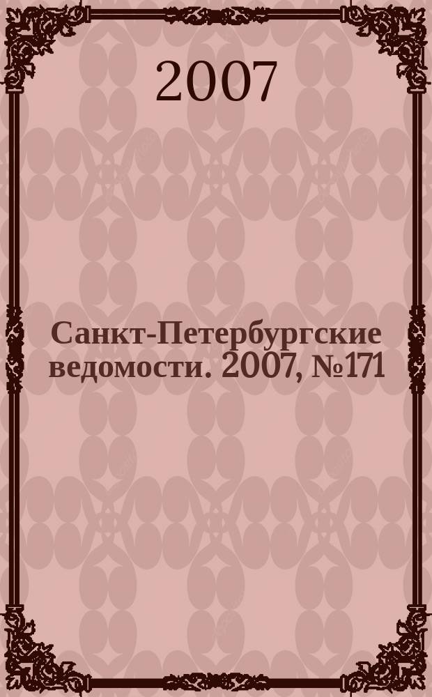 Санкт-Петербургские ведомости. 2007, № 171(3963) (13 сент.)