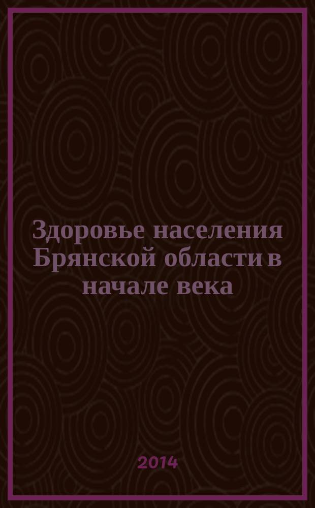 Здоровье населения Брянской области в начале века : (эколого-географические, демографические и медико-социальные аспекты)