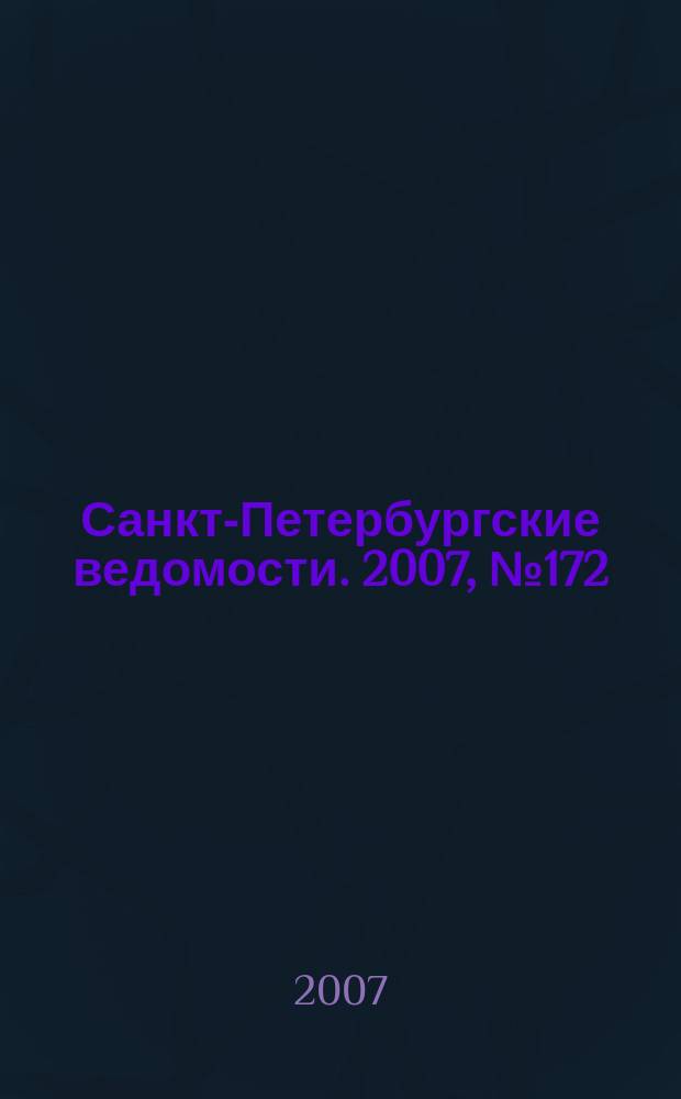 Санкт-Петербургские ведомости. 2007, № 172(3964) (14 сент.)