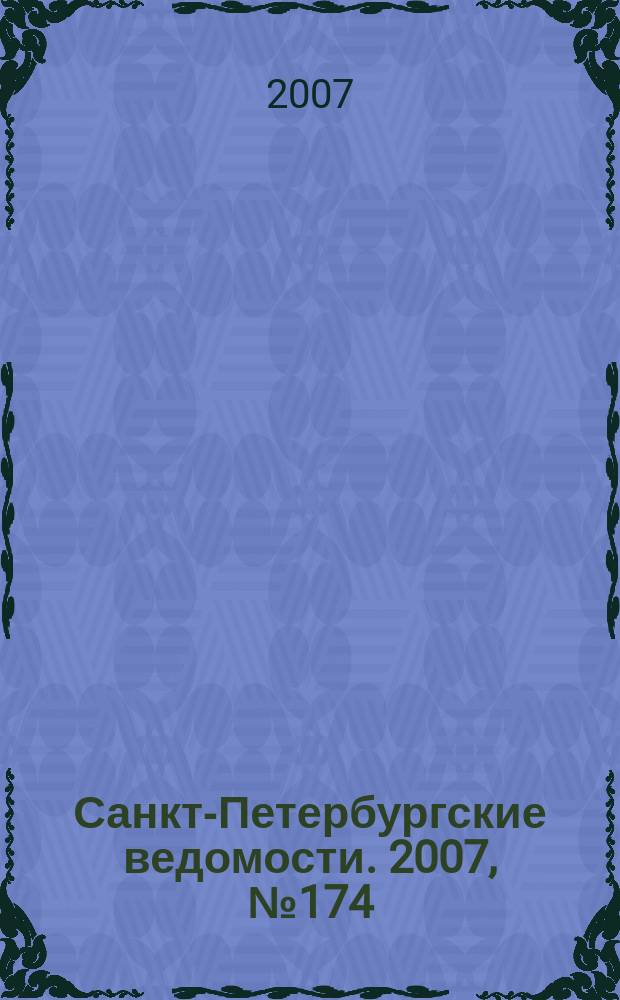 Санкт-Петербургские ведомости. 2007, № 174(3966) (18 сент.)
