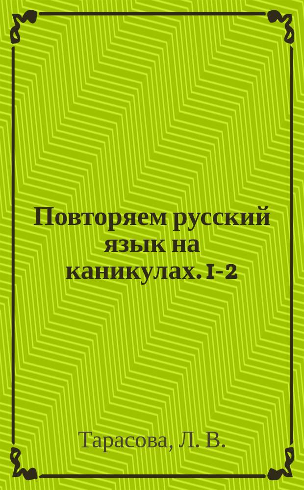 Повторяем русский язык на каникулах. 1-2