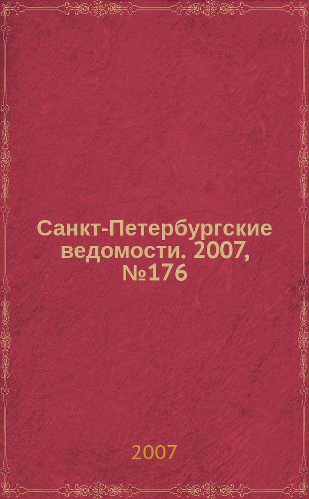 Санкт-Петербургские ведомости. 2007, № 176(3968) (20 сент.)