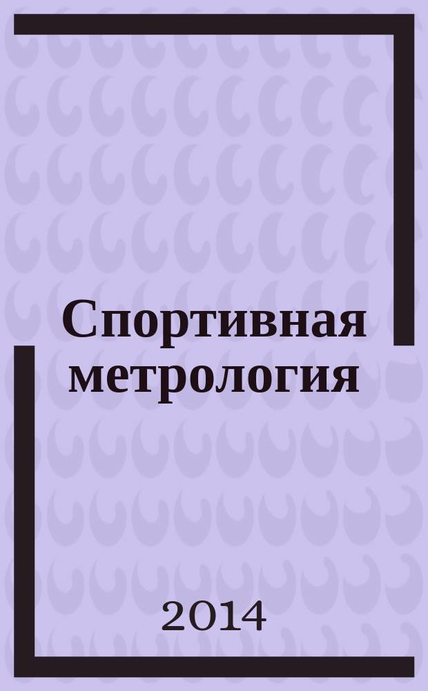Спортивная метрология : основы статистики, измерений, комплексного контроля в тренировочном процессе спортсменов : учебное пособие для образовательных учреждений высшего профессионального образования, осуществляющих образовательную деятельность по направлению 49.03.01. - "Физическая культура"