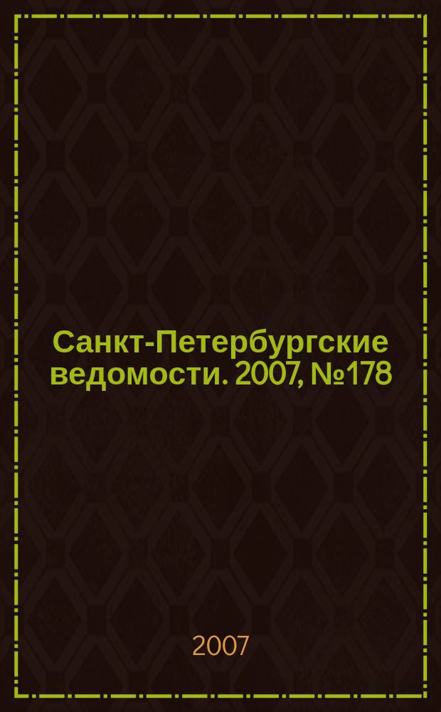 Санкт-Петербургские ведомости. 2007, № 178(3970) (24 сент.)