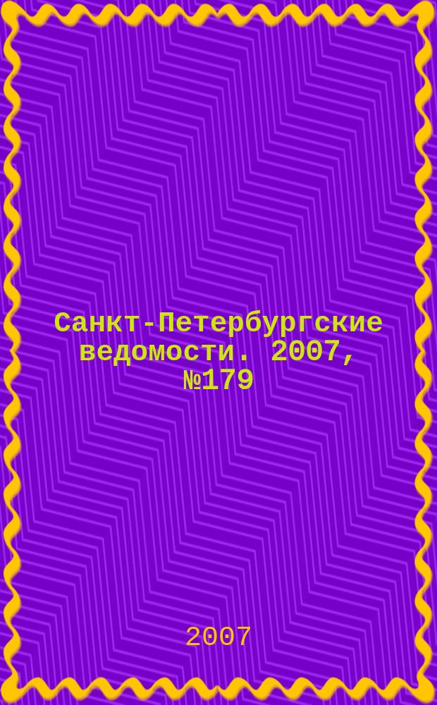 Санкт-Петербургские ведомости. 2007, № 179(3971) (25 сент.)