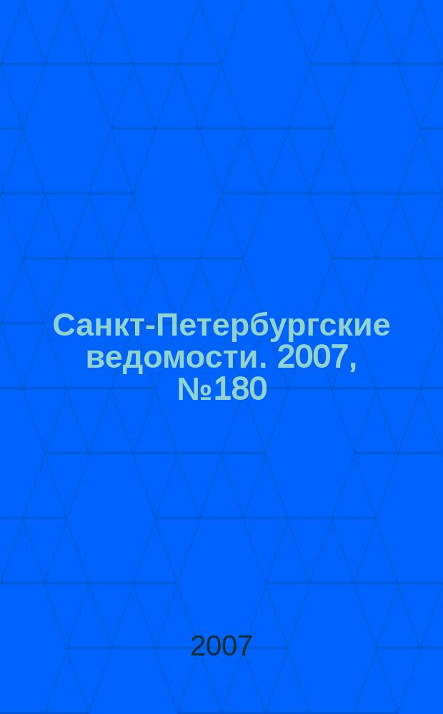 Санкт-Петербургские ведомости. 2007, № 180(3972) (26 сент.)