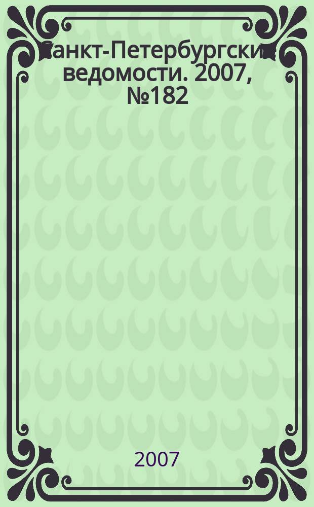 Санкт-Петербургские ведомости. 2007, № 182(3973) (28 сент.)