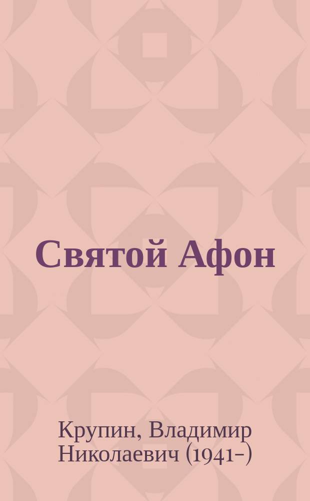 Святой Афон : сердце православия