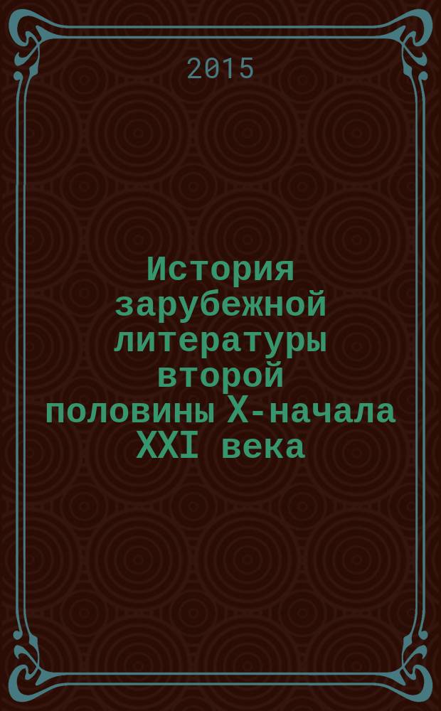 История зарубежной литературы второй половины XX- начала XXI века : учебник для бакалавров : для студентов высших учебных заведений, обучающихся по гуманитарным направлениям и специальностям