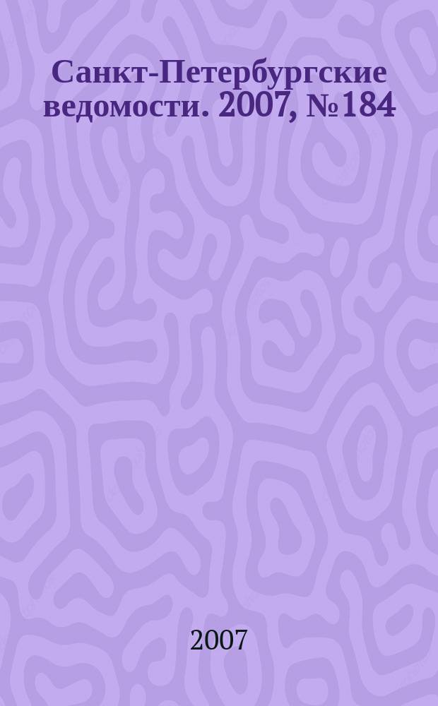 Санкт-Петербургские ведомости. 2007, № 184(3975) (2 окт.)
