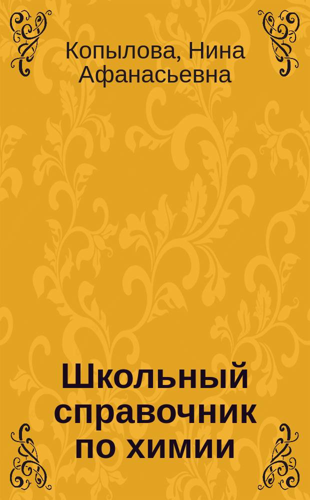 Школьный справочник по химии