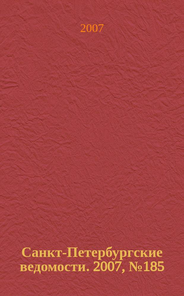Санкт-Петербургские ведомости. 2007, № 185(3976) (3 окт.)