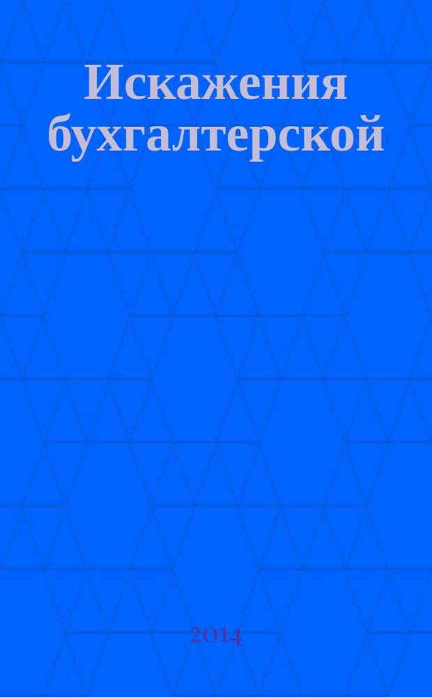 Искажения бухгалтерской (финансовой) отчетности строительных организаций и способы их выявления и предупреждения : монография