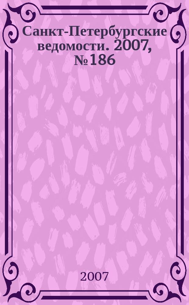 Санкт-Петербургские ведомости. 2007, № 186(3977) (4 окт.)