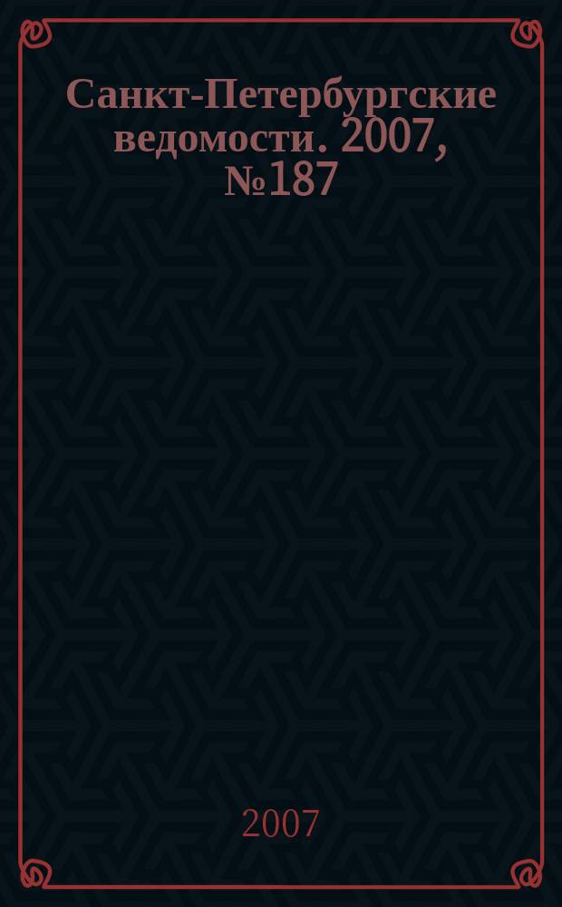 Санкт-Петербургские ведомости. 2007, № 187(3978) (5 окт.)