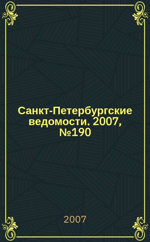 Санкт-Петербургские ведомости. 2007, № 190(3981) (10 окт.)
