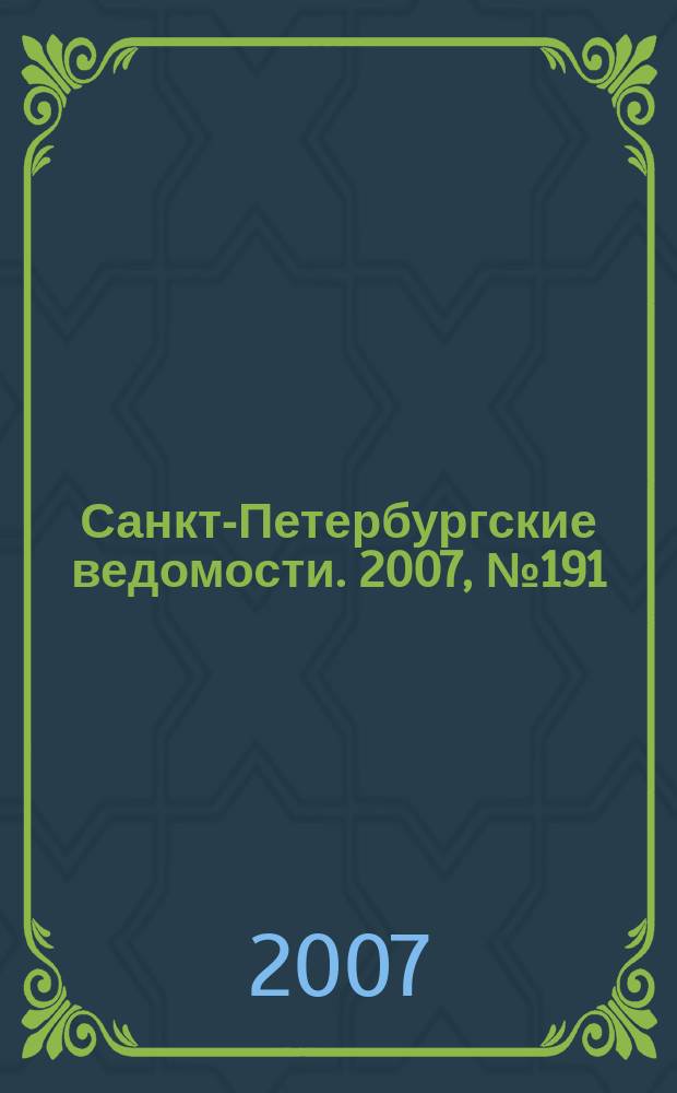 Санкт-Петербургские ведомости. 2007, № 191(3982) (11 окт.)