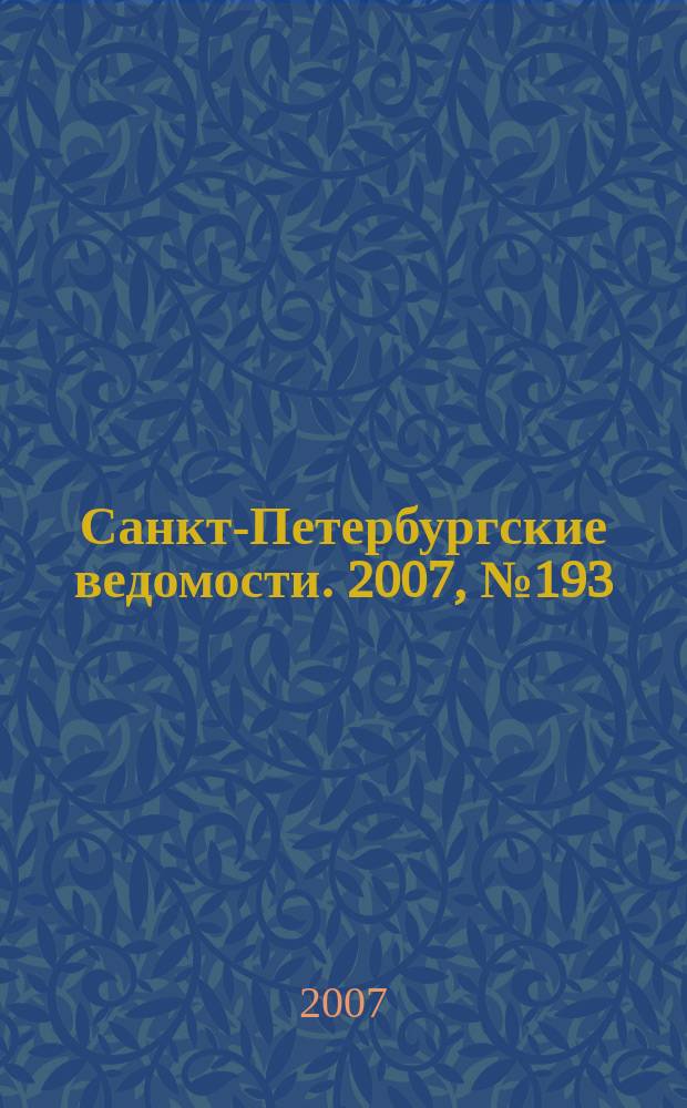 Санкт-Петербургские ведомости. 2007, № 193(3984) (15 окт.)