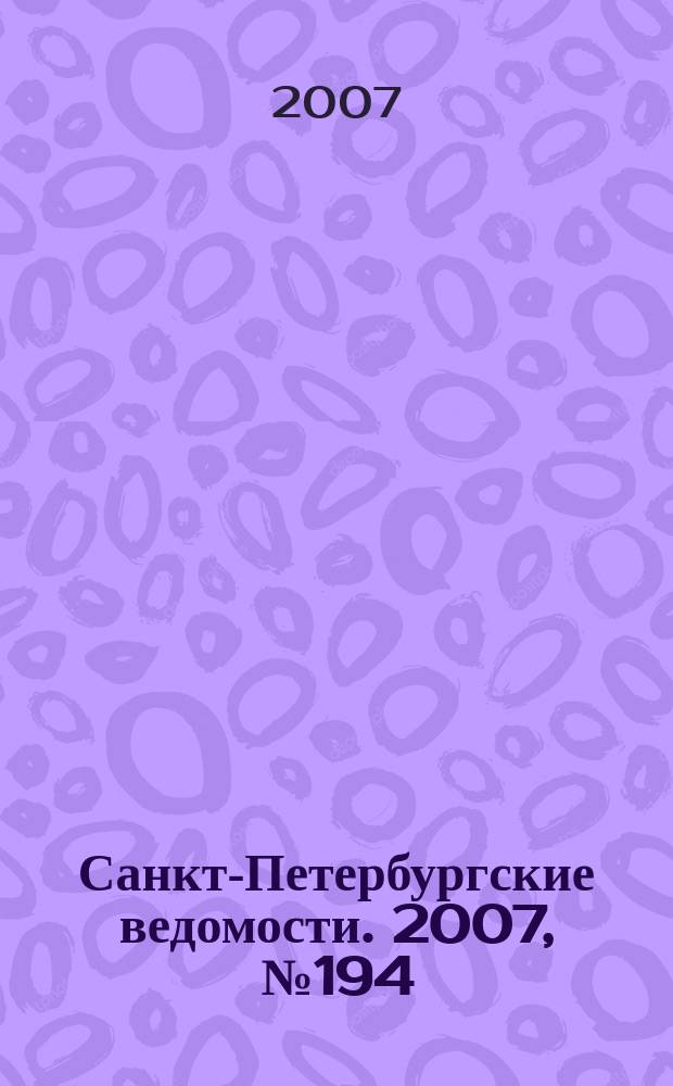 Санкт-Петербургские ведомости. 2007, № 194(3986) (16 окт.)