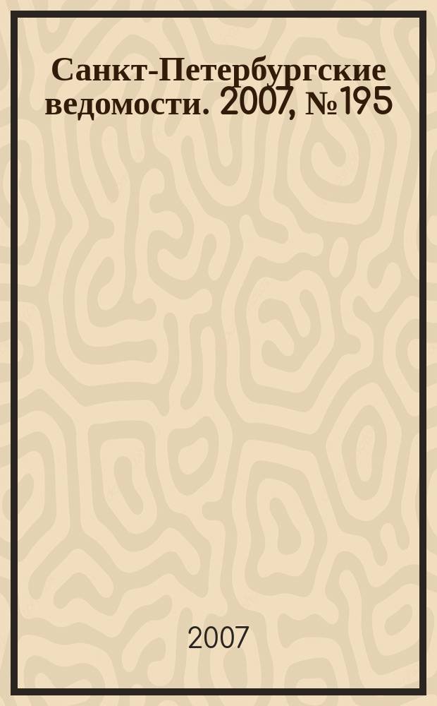 Санкт-Петербургские ведомости. 2007, № 195(3987) (17 окт.)