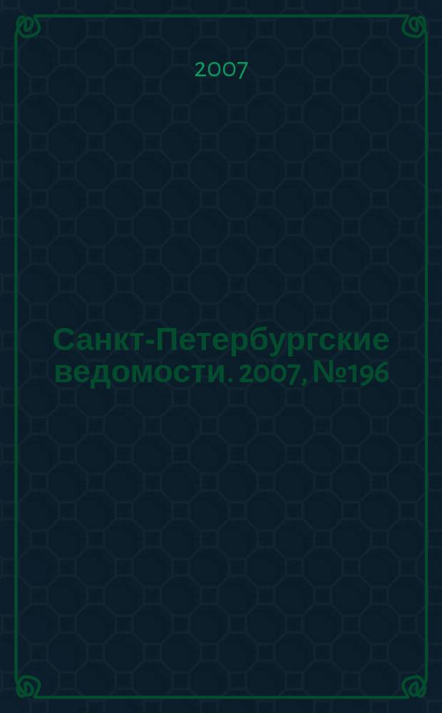 Санкт-Петербургские ведомости. 2007, № 196(3988) (18 окт.)
