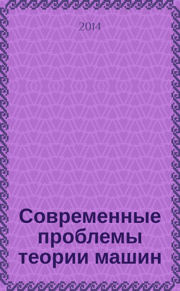 Современные проблемы теории машин : материалы Второй Международной заочной научно-практической конференции