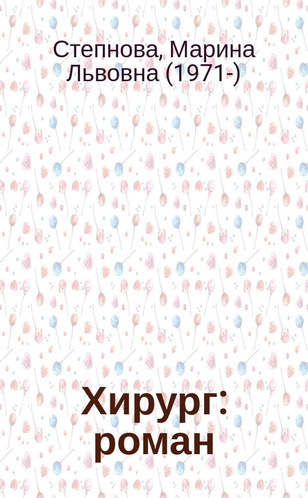Хирург : роман