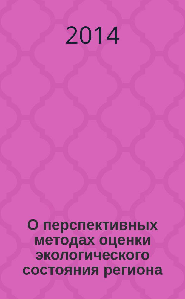 О перспективных методах оценки экологического состояния региона : (на примере Московской области и Москвы)