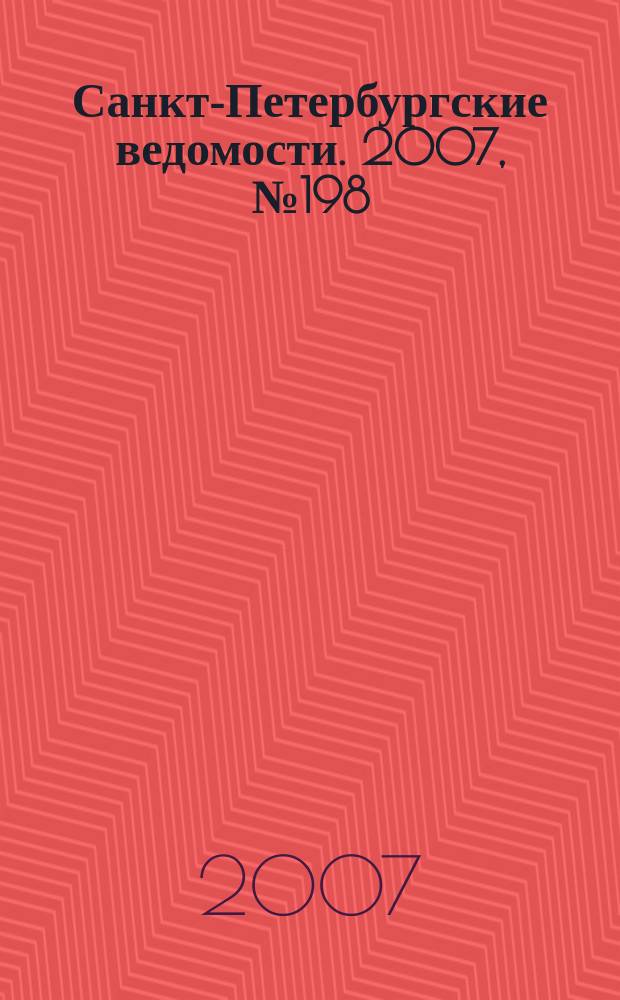 Санкт-Петербургские ведомости. 2007, № 198(3990) (22 окт.)