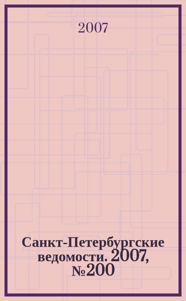 Санкт-Петербургские ведомости. 2007, № 200(3992) (24 окт.)