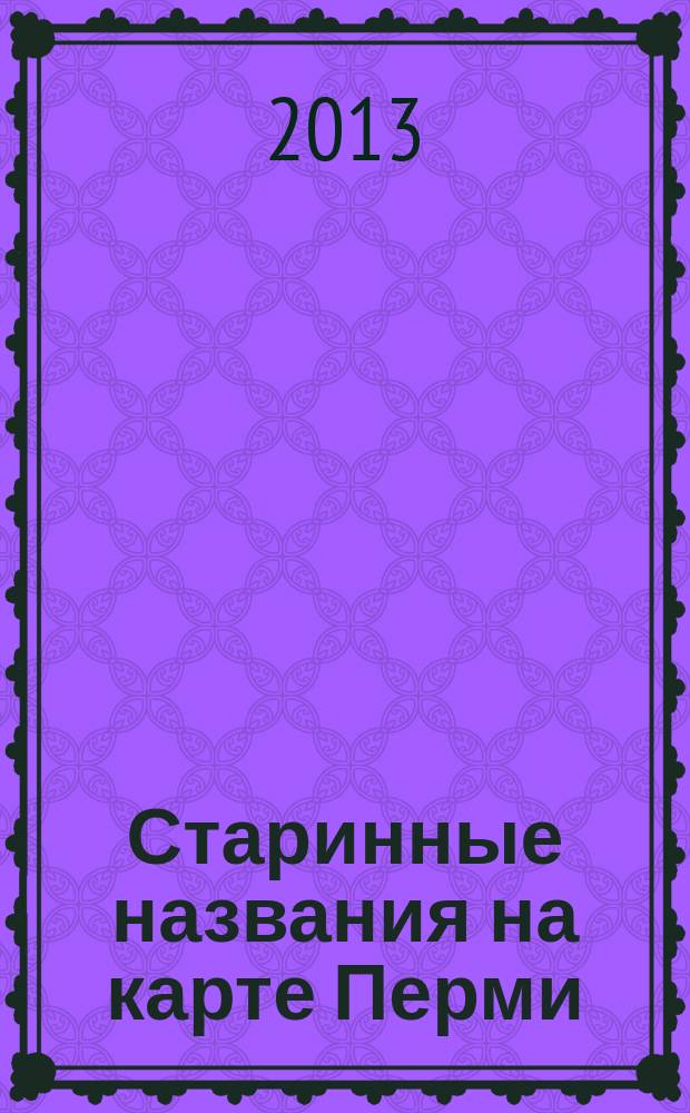 Старинные названия на карте Перми