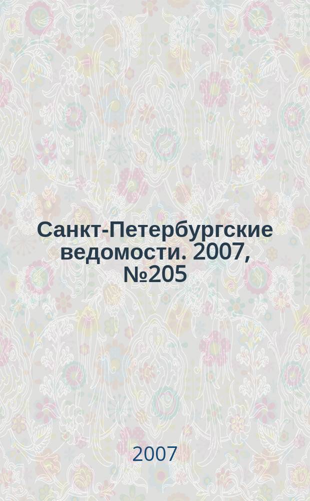 Санкт-Петербургские ведомости. 2007, № 205(3997) (31 окт.)