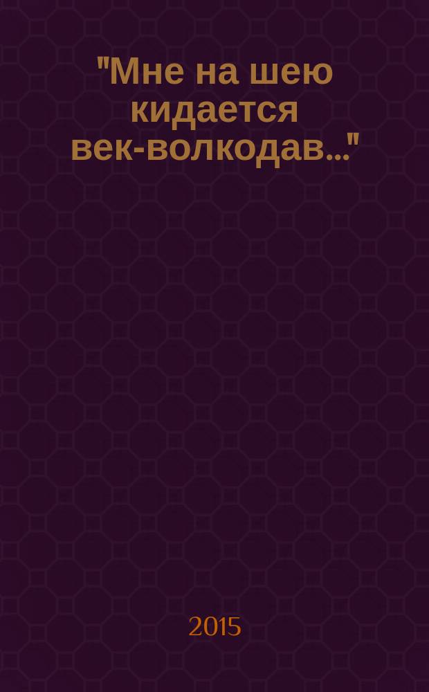 "Мне на шею кидается век-волкодав..." : переосмысливание судеб России в XX веке : в 2 т.