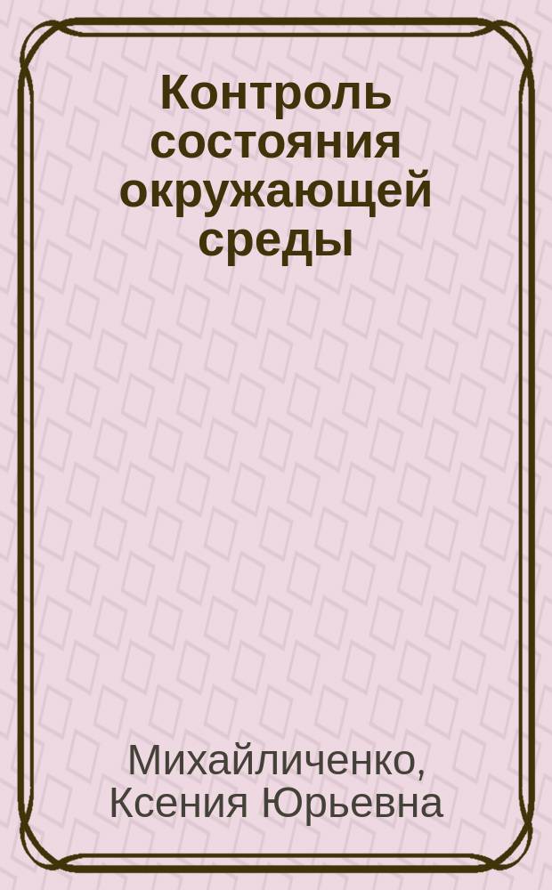 Контроль состояния окружающей среды : физические факторы : учебное пособие для студентов высших учебных заведений, обучающихся по направлению 022000 "Экология и природопользование"