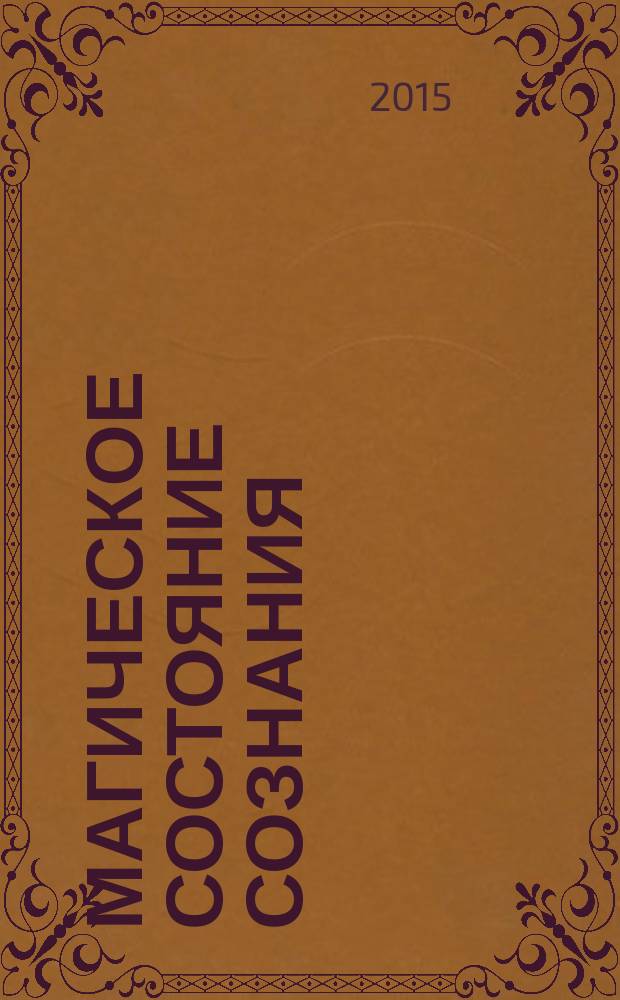 Магическое состояние сознания : прохождение Путей по Древу Жизни : перевод с английского