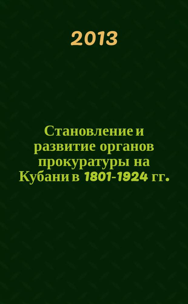 Становление и развитие органов прокуратуры на Кубани в 1801-1924 гг. : автореферат диссертации на соискание ученой степени кандидата исторических наук : специальность 07.00.02 <Отечественная история>
